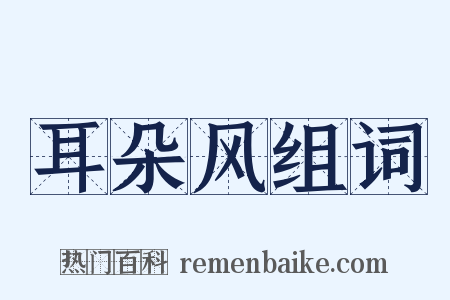 耳朵风组词是什么意思的图片